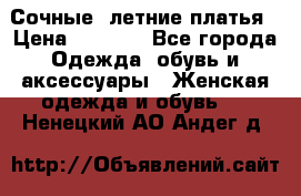 Сочные, летние платья › Цена ­ 1 200 - Все города Одежда, обувь и аксессуары » Женская одежда и обувь   . Ненецкий АО,Андег д.
